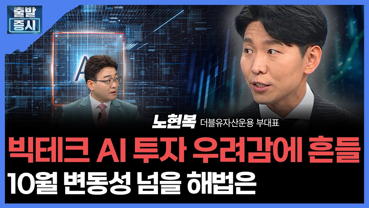 빅테크 AI 투자 우려감에 흔들...10월 변동성 넘을 해법은 | 노현복 더블유자산운용 부대표ㅣ김치형 앵커