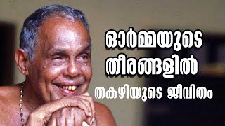 ഓര്മ്മയുടെ തീരങ്ങളില് - തകഴിയെക്കുറിച്ചുള്ള ഡോക്യുമെന്ററി - Thakazhi shivashankara pillai