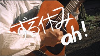 ah!『ずる休み』