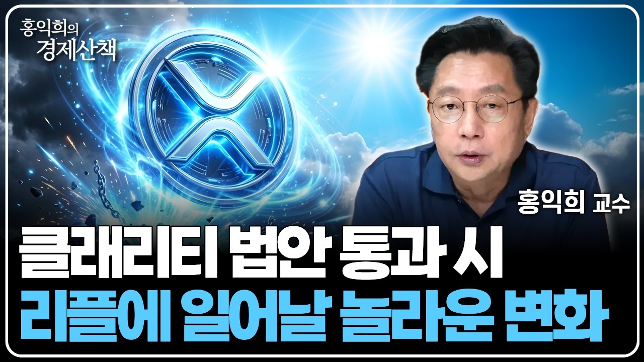 "리플 투자 전략" 리플 가격 '이것'에 달렸다? | 홍익희 교수