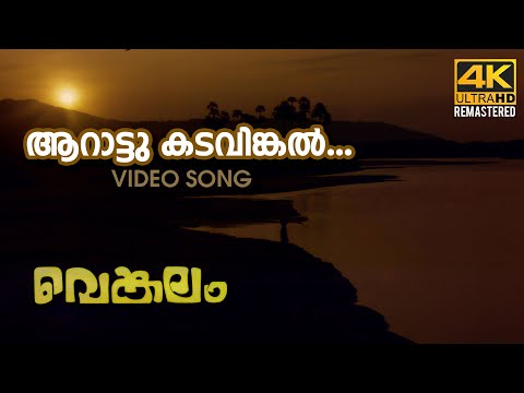 Aarattu Kadavinkal Video Song l 4K Remastered | Venkalam | K.J Yesudas| Raveendran