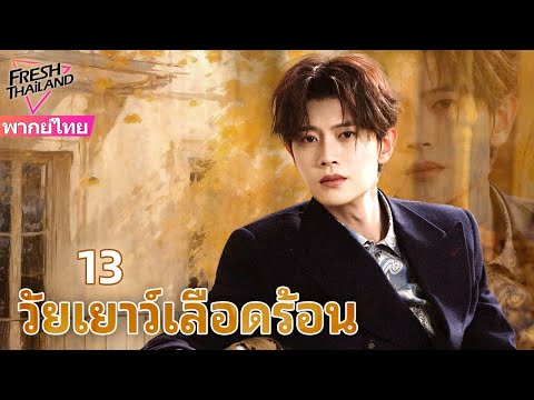 【พากย์ไทย】วัยเยาว์เลือดร้อน EP13 | วีรบุรุษนักดับเพลิงฝ่าภัยไฟ สู่การเติบโตเป็นผู้กล้าผู้ซื่อสัตย์