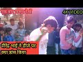 Video Dance गजब गदर आईल बिया Gajab Gadrai Biya Bhojpuri Gana Virendranisha