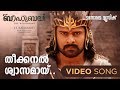 Theekkanal Swasamay | Bahubali | Sachin Warrier | Mankombu Gopalakrishnan| M.M.Keeravani | Film Song