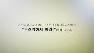 천주교 청주교구 2020년 부활 영상 담화문의 썸네일 사진