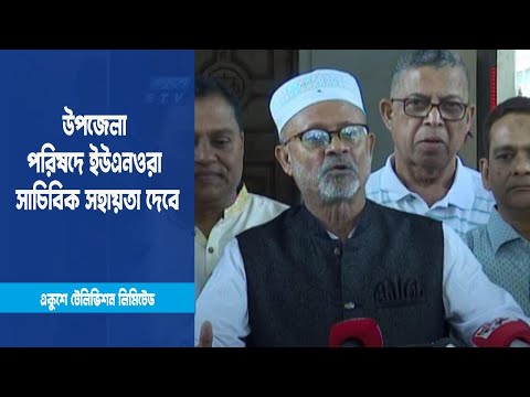 উপজেলা পরিষদ আইনের ৩৩ ধারা বাতিল