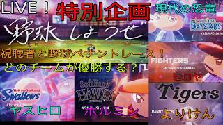(野球特別企画)優勝するのはだれだ？[ヒロヤの参加型]#パワプロ