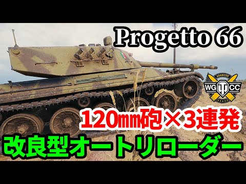 【WoT:Progetto C50 mod. 66】ゆっくり実況でおくる戦車戦Part1693 byアラモンド【World of Tanks/Progetto 66】