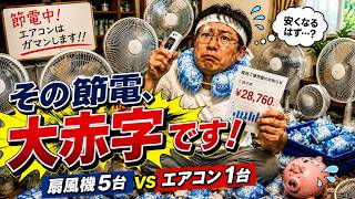 【プロの失敗談】夏の電気代節約が逆効果！？快適に過ごす賢い節電術