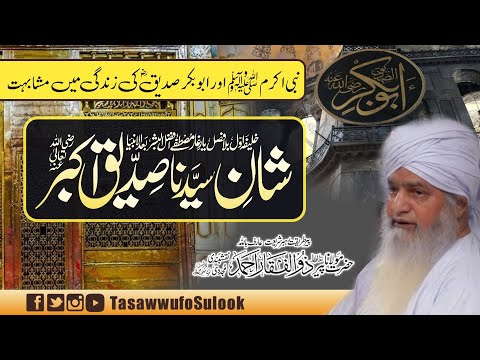 Abu Bakar Siddiq R.A ki Shan | Latest 2023 | Peer Zulfiqar Ahmad Naqshbandi db