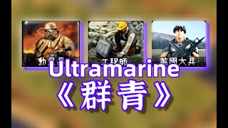 [閒聊] 群青 紅色警戒2語音版