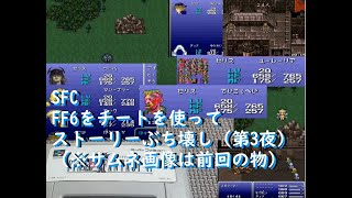 SFC ファイナルファンタジー6をチートでプレイ (第三夜)
