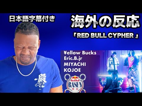 ¥ellow Bucks / Eric.B.Jr / MIYACHI / Kojoe / prod.by Howlin'Bear | Red Bull RASEN 【海外の反応】