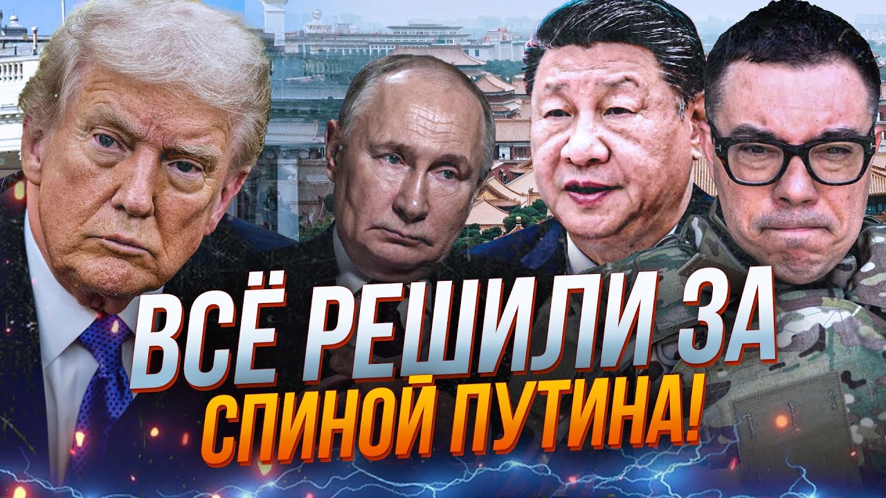 ⚡️путіна помножили на нуль! Трамп та Сі про все домовилися! У Кремлі жорстка