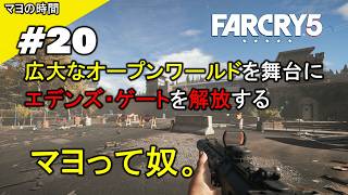 ファークライ５（FarCry5）FC5 （FPS視点シューティングゲーム）オープンワールドな世界 モンタナ州ハープ郡でコミュニティーを開放するマヨって奴。steam版 PC版 #マヨの時間