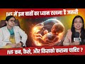 IVF कैसे कराएं कितना खर्च और जाने कैसे म�