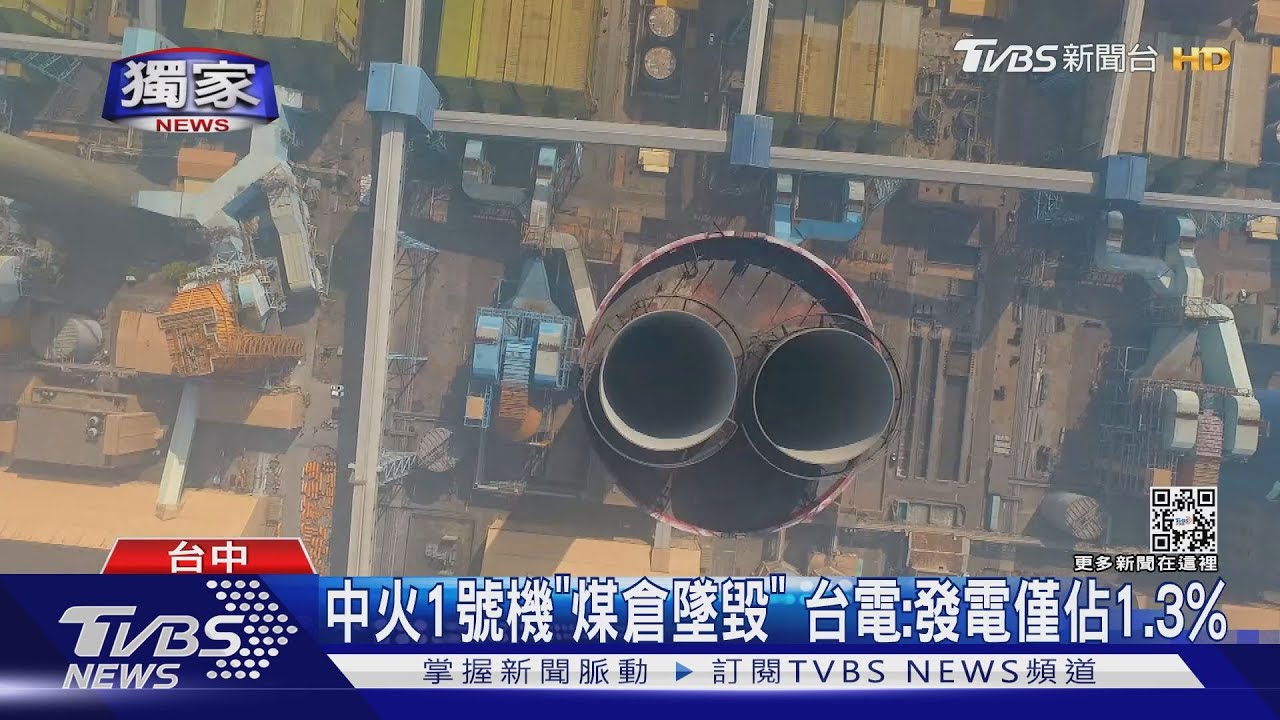 中火1號機「煤倉墜毀」　台電：發電僅佔1.3%