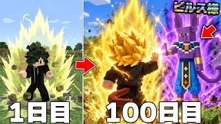 ドラゴンボールの世界で「ビルス様」に我儘の極意を教えてもらうまで100日サバイバル【マイクラ】【マインクラフト】