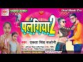 Ekta Singh Saloni ||  पलंगिया 2 | 2021 bhojpuri Special Song