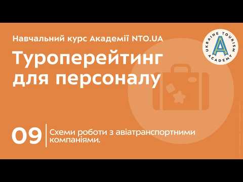 Лекція 9. Схеми роботи з авіатранспортними компаніями.