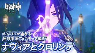 【原神】フォンテーヌ編#7"ナヴィアとクロリンデ"のんびりが過ぎる原神実況