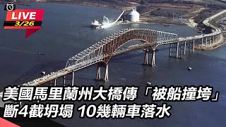 美國馬里蘭州大橋傳「被船撞垮」斷4截坍塌