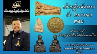 ศึกษาพระแท้ สร้างภูมิคุ้มกันในศาสตร์ของพระเครื่อง หยิบกล้องส่องพระกับโทนบางแค ศึกษาพระแท้ สร้างภูมิคุ้มกันในศาสตร์ของพระเครื่อง หยิบกล้องส่องพระกับโทนบางแค