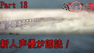 新人声優が朗読するサウンドノベル【真・流行り神3】【死者からのメッセージ】#13