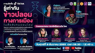 [LIVE] 09.30 น. รู้เท่าทันข่าวปลอมทางการเมืองในสื่อสังคมออนไลน์ (9 ธ.ค. 65)