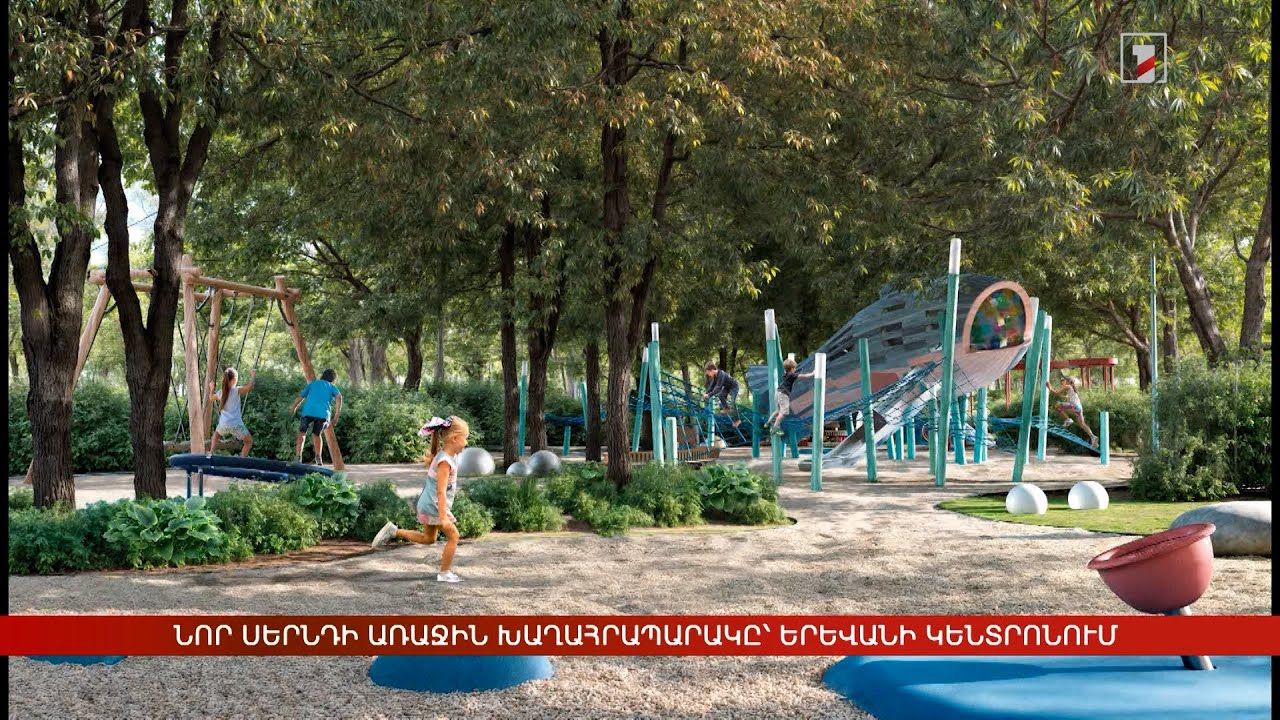 Նոր սերնդի առաջին խաղահրապարակը՝ Երևանի կենտրոնում