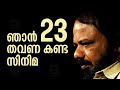 ഞാൻ ഇരുപത്തിമൂന്നു തവണ കണ്ട സിനിമ Lohithad