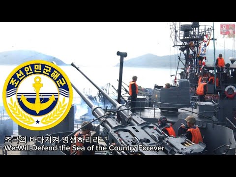 North Korean Military Song - We Will Defend the Sea of the Country Forever(조국의 바다지켜 영생하리라)