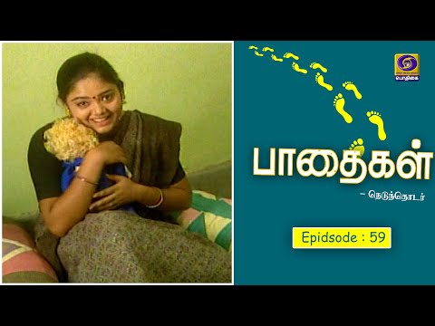 பாதைகள் | #Paadhaigal | Episode : 59 | #Tamilserial #tamildrama