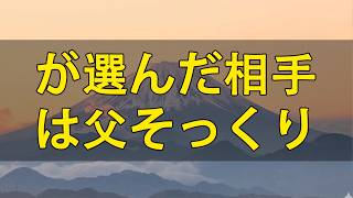 テレフォン人生相談 📚📚📚 娘が選んだ相手は父そっくり 家族を震わせた遺伝する恋愛傾向の真実