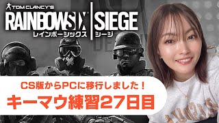 【R6S】キーマウ練習27日目【女性実況】