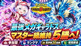 【ポケモンチャンピオンズ参加型】最強メガギャラドスで必勝5勝🔥マスターボール級維持＆レート上昇へ！たきのぼり炸裂｜休憩中は視聴者ルーム対戦｜初見歓迎・高評価20目標【VTuber/氷川つき】