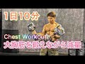 10分で胸のサイズアップと減量を達成する[Chest & Fat burn Workout]