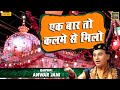 Superhit Qawwali 2020 एक बार तो कलमे से मिलो Kabhi Nukte Se Milo A
