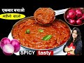 जब प्याज़ की ऐसी चटनी बनएंगे तो गारंटी