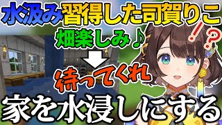 畑作りをしようと思ったら家が水浸しになってパニックになる司賀りこ【司賀りこ/にじ若手女子マイクラ/にじさんじ切り抜き】
