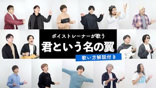 【ボイストレーナーが歌う】君という名の翼 / コブクロ【歌い方解説付き by シアーミュージック】