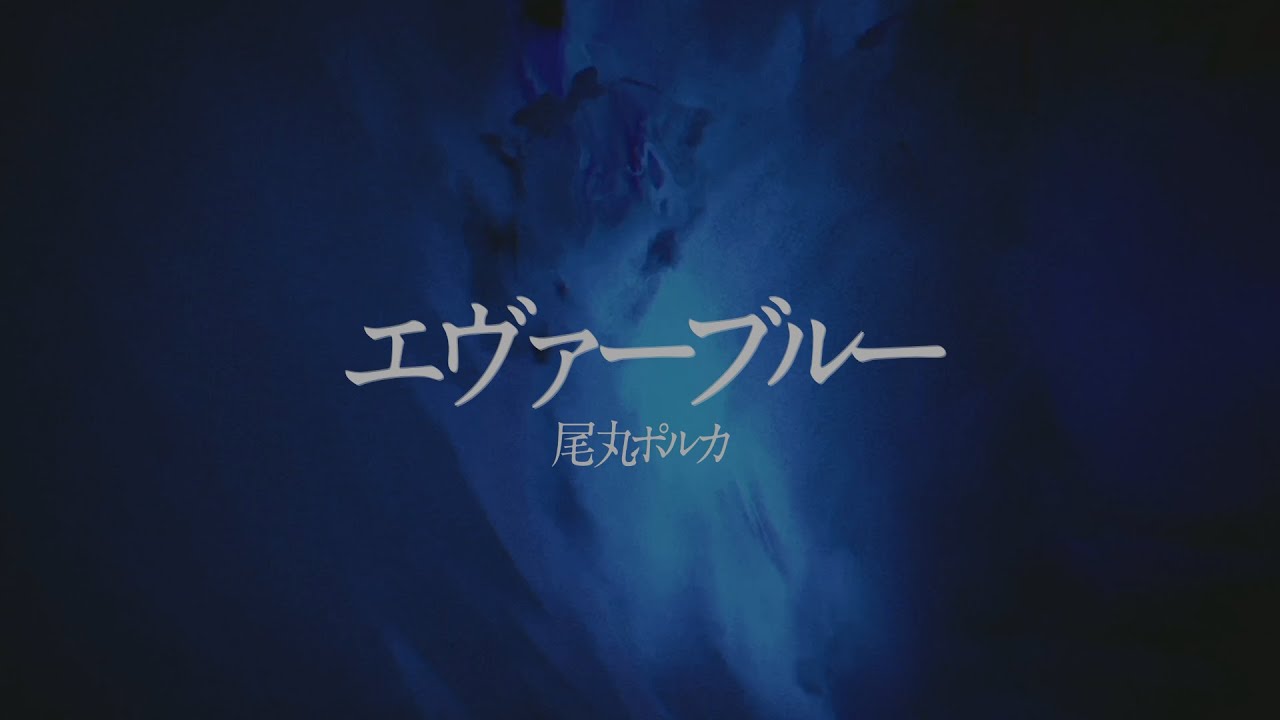 【ORIGINAL SONG+MV】エヴァーブルー – Omaru Polka【尾丸ポルカ/ホロライブ/4K】