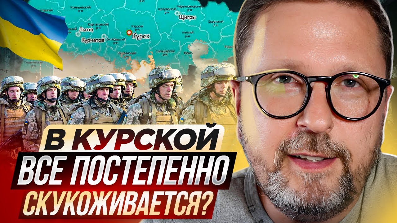 В Курской все постепенно скукоживается?