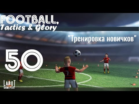 Football, Tactics & Glory на русском. Часть 50. 'Премьер-Лига. Тренировка новичков'