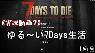 《実況動画？》ゆる～い7Days生活　1回目