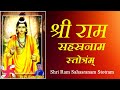 Shri Ram Sahasranam Stotram श्री राम सहस्त्र नाम स्तोत�