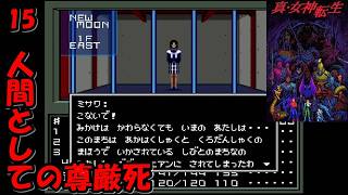#15【津軽弁実況】幼馴染みのミサワを救いたい… 真・女神転生【SFC】