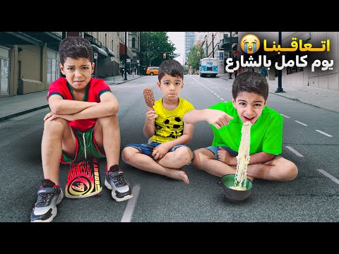 عقاب يوم كامل بالشارع ضياء قلع يزن وزين وتركهم بالشارع صارو يسمعوا شغلات بتخوف بالليل زين وألفت