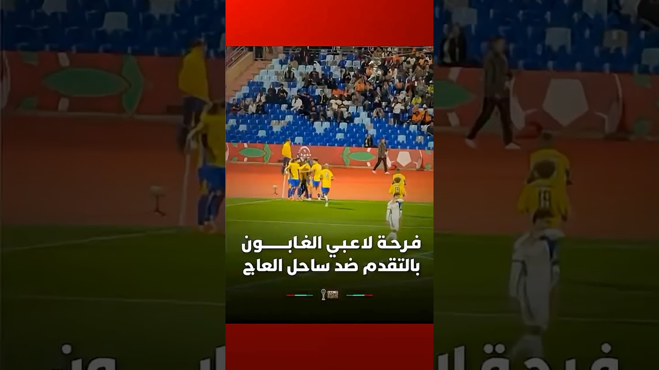 فرحة لاعبي الغابون بالهدف الأول في شباك المنتخب الإيفواري #Viral_Video thumbnail