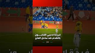 فرحة لاعبي الغابون بالهدف الأول في شباك المنتخب الإيفواري #Viral_Video thumbnail